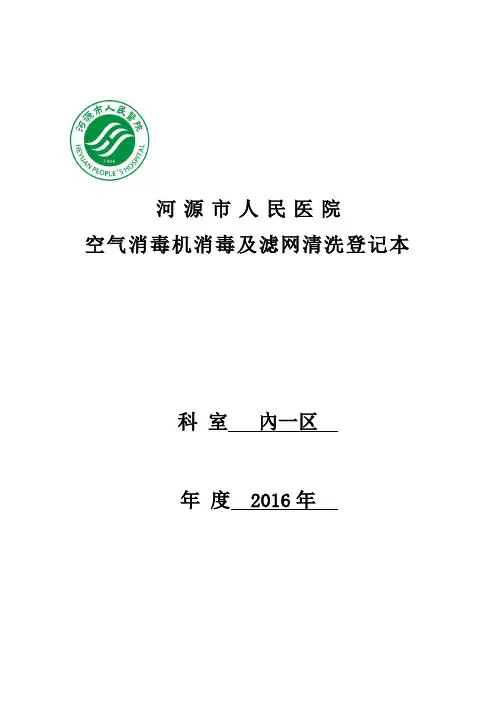内一区空气消毒机登记本【范本模板】