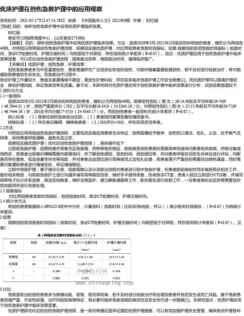 优质护理在创伤急救护理中的应用观察
