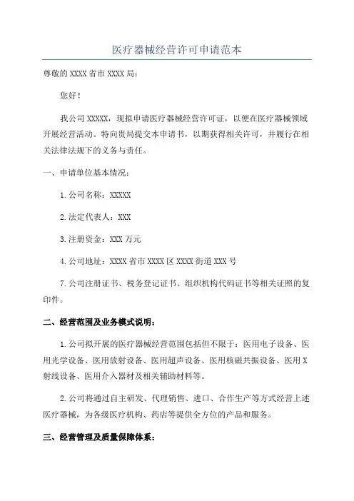 医疗器械经营许可申请范本