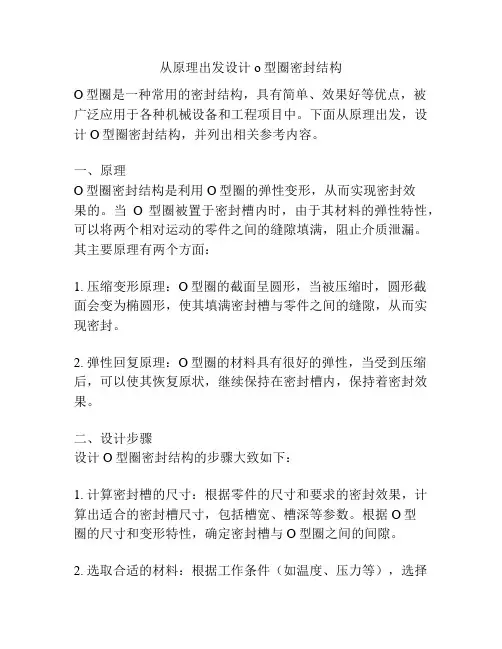 从原理出发设计o型圈密封结构