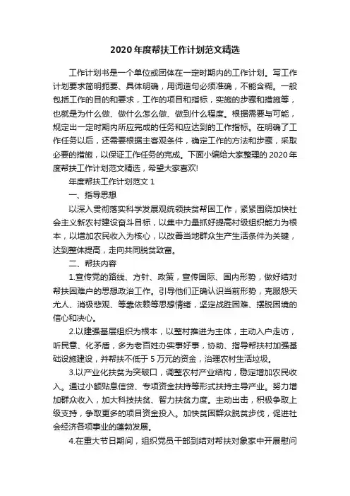2020年度帮扶工作计划范文精选