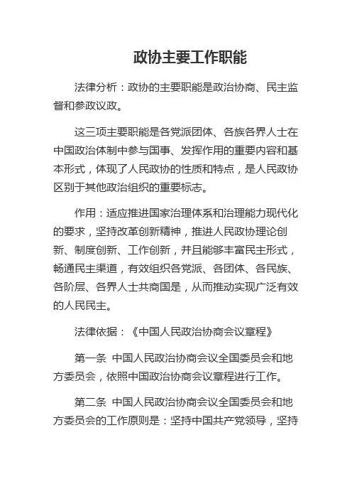 政协主要工作职能