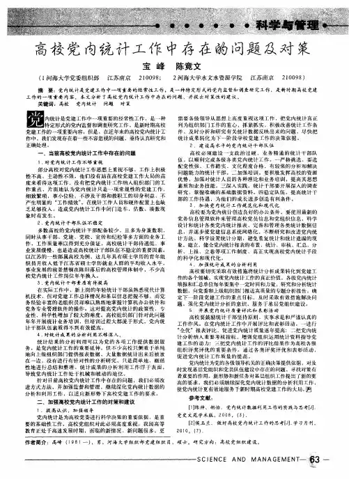 高校党内统计工作中存在的问题及对策