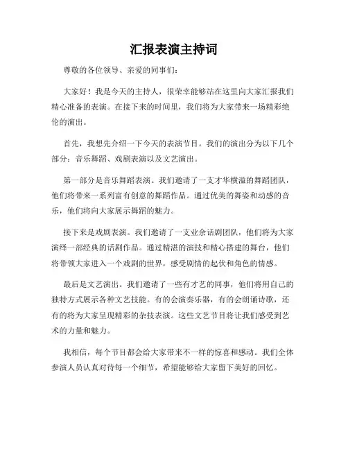 汇报表演主持词