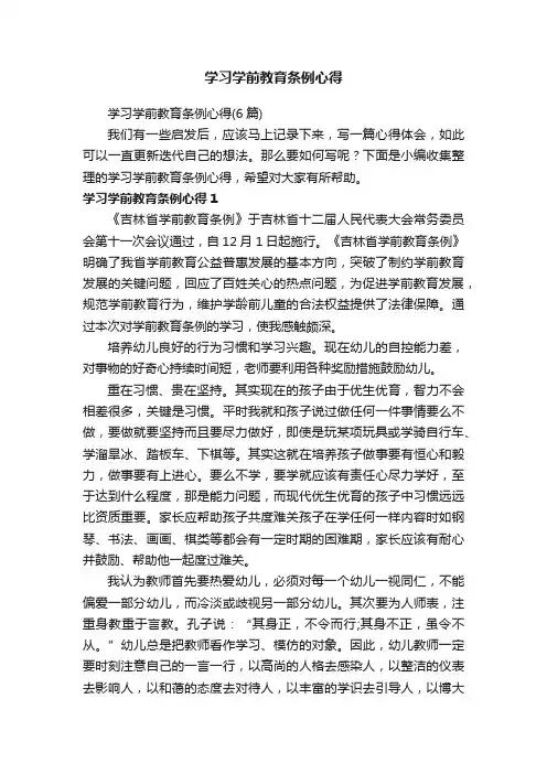 学习学前教育条例心得（6篇）