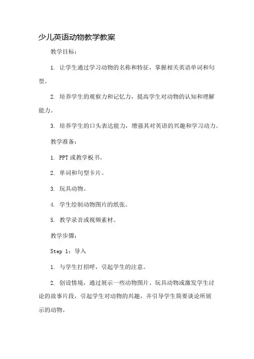 少儿英语动物教学教案市公开课一等奖教案省赛课金奖教案