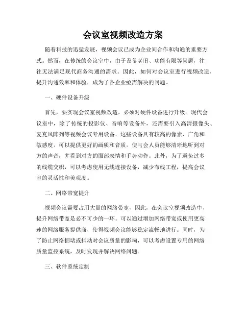 会议室视频改造方案