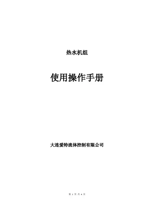 热水机组使用操作手册