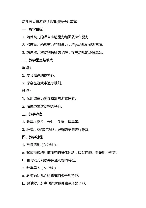 幼儿园大班游戏《狐狸和兔子》教案