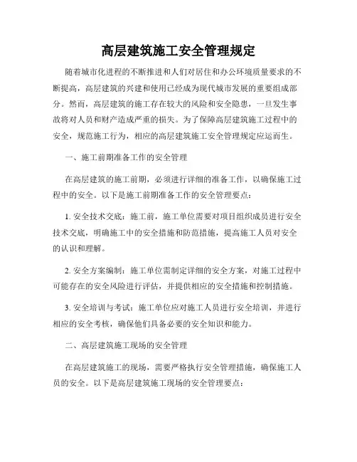 高层建筑施工安全管理规定