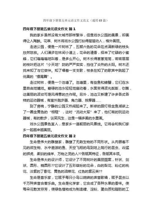 四年级下册第五单元语文作文范文（通用69篇）