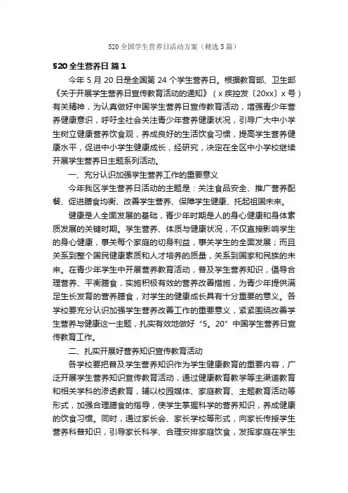 520全国学生营养日活动方案（精选5篇）