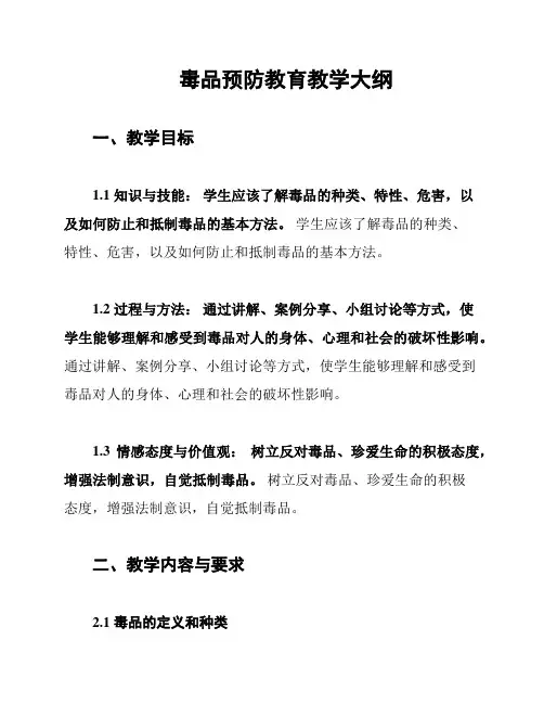 毒品预防教育教学大纲