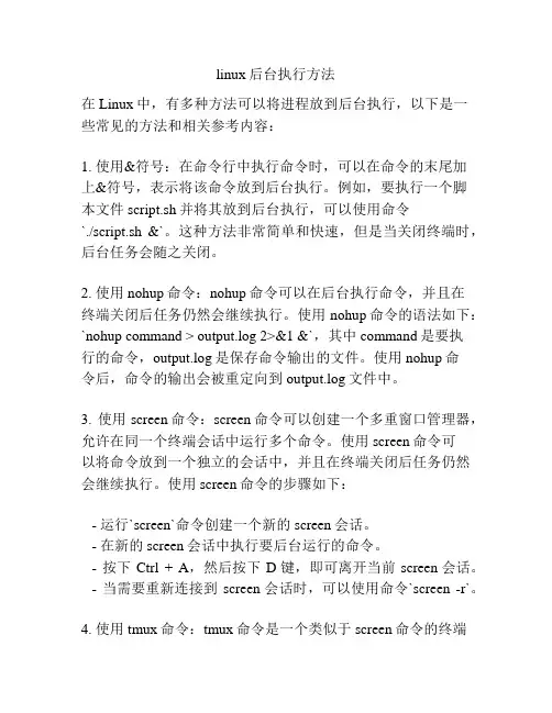linux后台执行方法