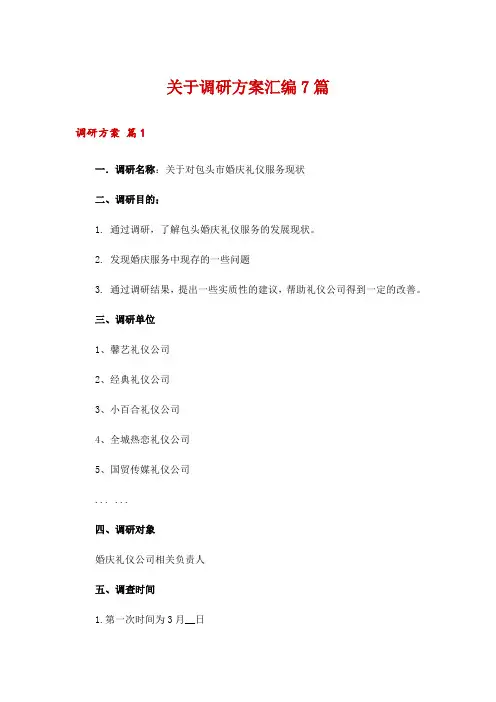 关于调研方案汇编7篇