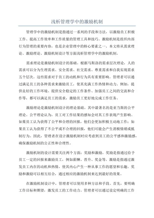 浅析管理学中的激励机制