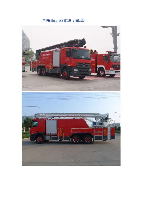 25米三相射流消防车[指南]
