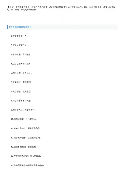 有关优质服务标语口号5篇