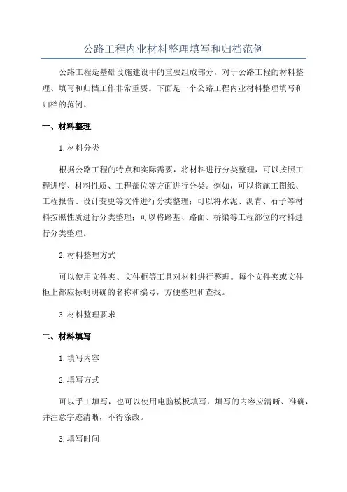 公路工程内业材料整理填写和归档范例