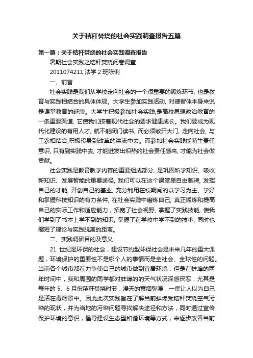 关于秸秆焚烧的社会实践调查报告五篇