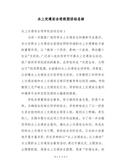水上交通安全进校园活动总结