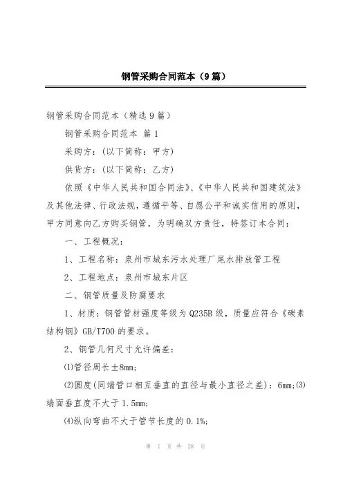 钢管采购合同范本(9篇)
