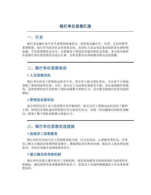 银行单位思想汇报