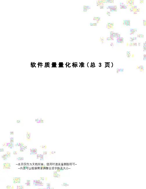 软件质量量化标准