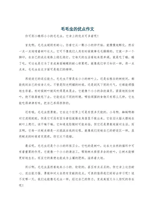 毛毛虫的优点作文