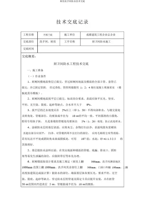 厨房卫生间防水技术交底