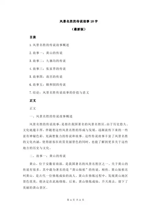 风景名胜的传说故事10字