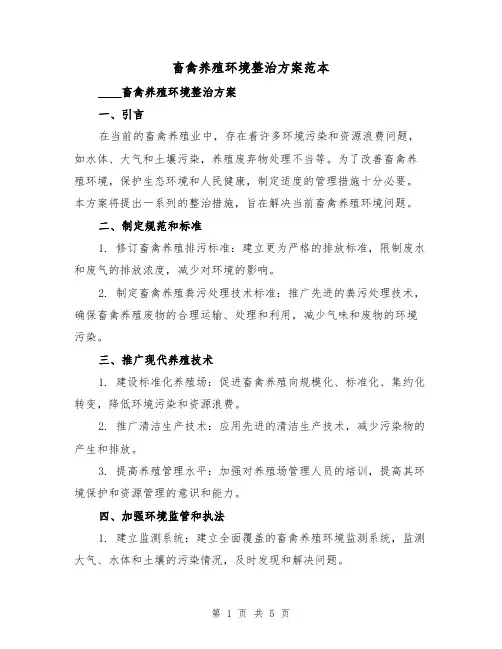 畜禽养殖环境整治方案范本(2篇)