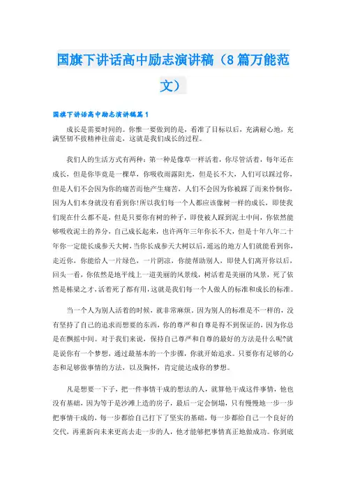 国旗下讲话高中励志演讲稿(8篇万能范文)
