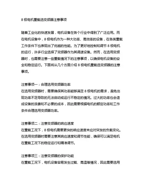 8极电机重载选变频器注意事项