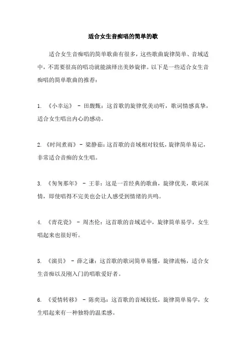 适合女生音痴唱的简单的歌