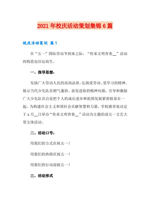 2021年校庆活动策划集锦6篇