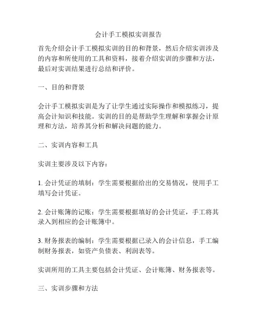 会计手工模拟实训报告