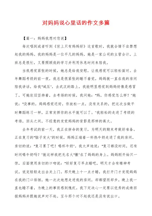对妈妈说心里话的作文多篇