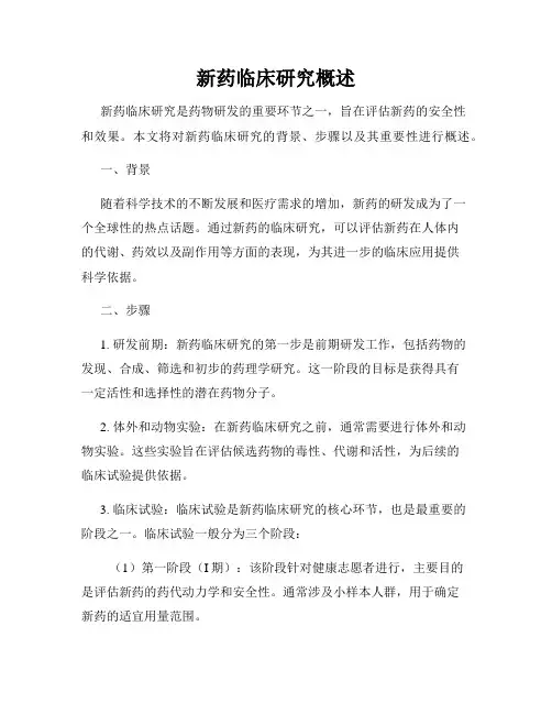 新药临床研究概述