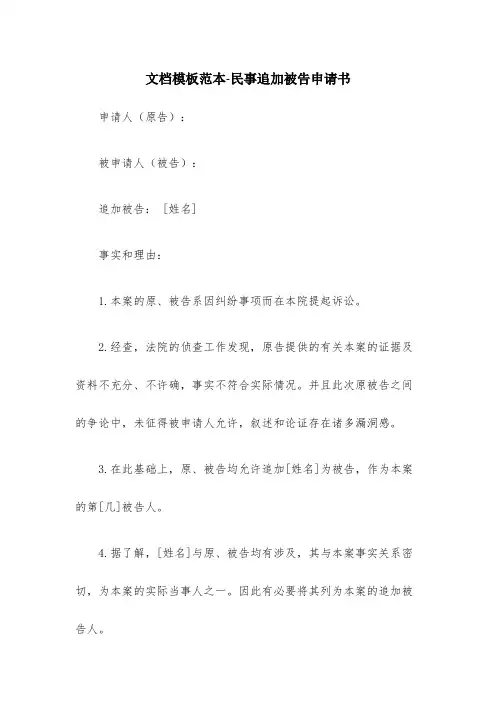 民事追加被告申请书(精选5篇)