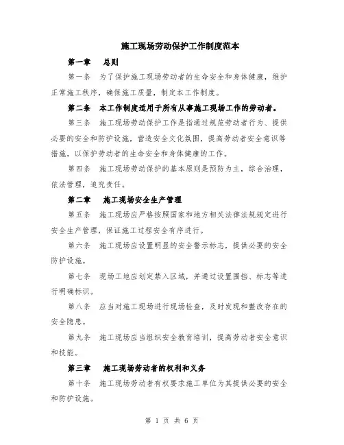 施工现场劳动保护工作制度范本（2篇）