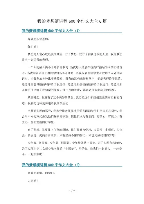 我的梦想演讲稿600字作文大全6篇