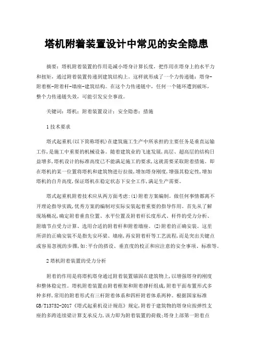 塔机附着装置设计中常见的安全隐患