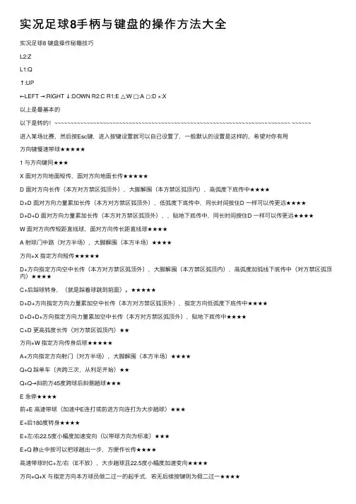 实况足球8手柄与键盘的操作方法大全