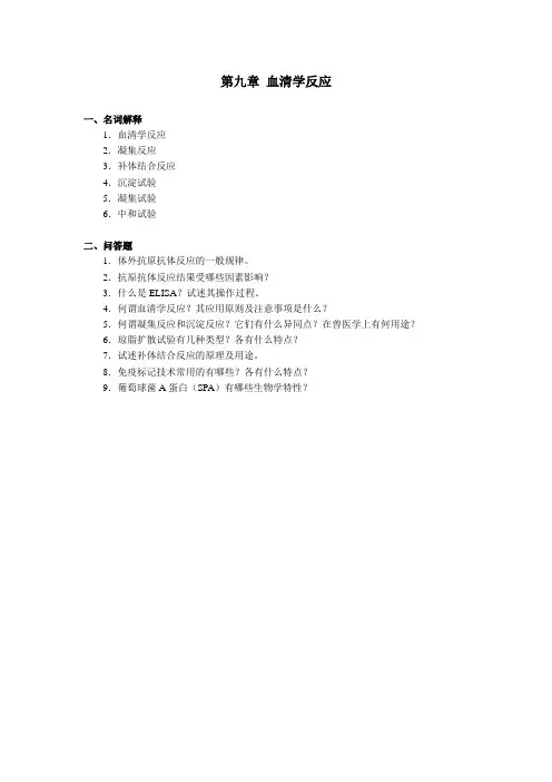 动物微生物—血清学反应