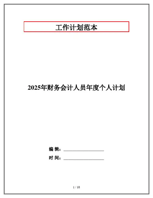 2025年财务会计人员年度个人计划