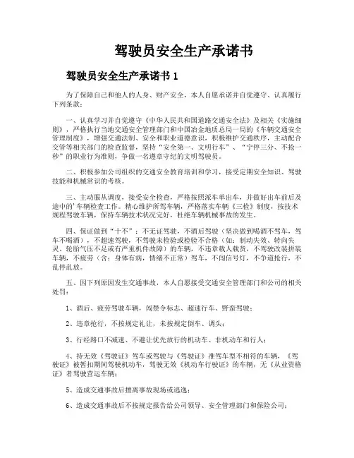 驾驶员安全生产承诺书