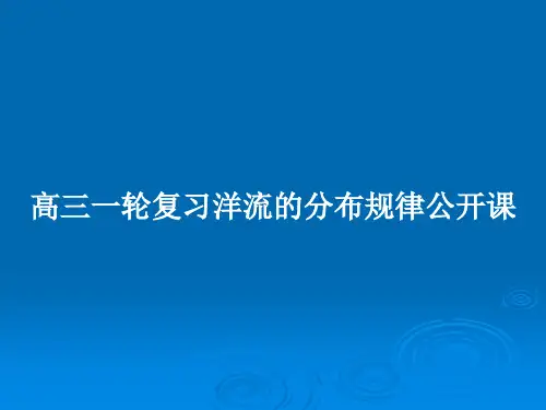 高三一轮复习洋流的分布规律公开课PPT教案