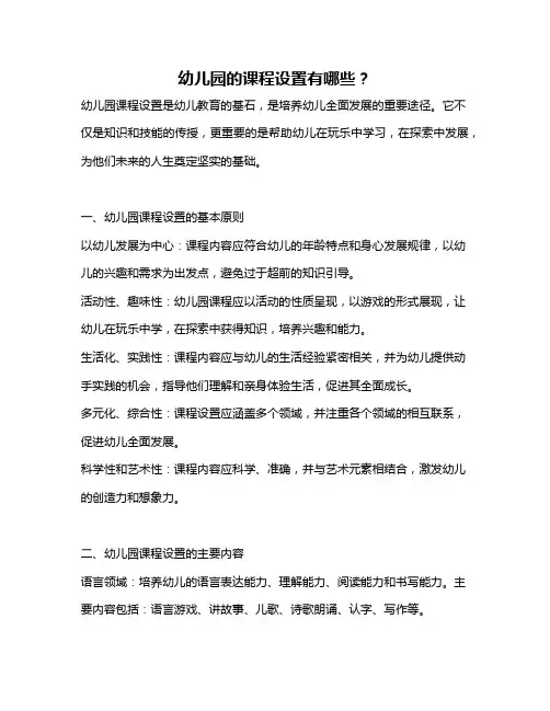 幼儿园的课程设置有哪些？