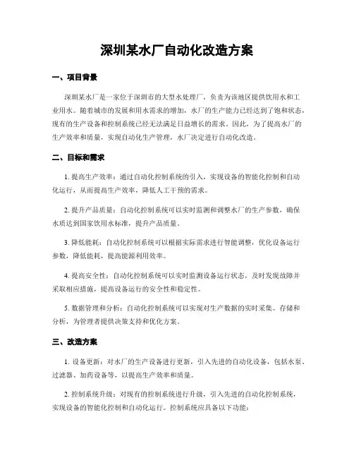深圳某水厂自动化改造方案